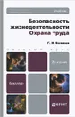Безопасность жизнедеятельности. Охрана труда - Г. И. Беляков