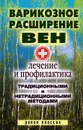 Варикозное расширение вен. Лечение и профилактика традиционными и нетрадиционными методами - С. В. Филатова