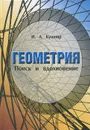 Геометрия. Поиск и вдохновение (Геометрия на баррикадах) - Кушнир Исаак Аркадьевич