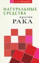 Натуральные средства против рака - К. В. Яременко