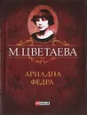 М. Цветаева. Собрание сочинений. Ариадна. Федра (миниатюрное издание) - М. Цветаева