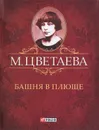 М. Цветаева. Собрание сочинений. Башня в плюще (миниатюрное издание) - М. Цветаева