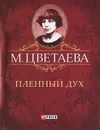 М. Цветаева. Собрание сочинений. Пленный дух (миниатюрное издание) - М. Цветаева