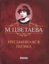 М. Цветаева. Собрание сочинений. Несбывшаяся поэма (миниатюрное издание) - М. Цветаева