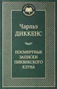 Посмертные записки Пиквикского клуба - Чарльз Диккенс
