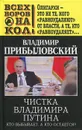Чистка Владимира Путина. Кто выбывает, а кто остается? - Прибыловский Владимир Валерианович