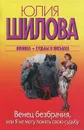 Венец безбрачия, или Я не могу понять свою судьбу - Юлия Шилова