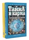 Тайна и карма лунной богини (комплект из 2 книг) - Э. И. Гоникман