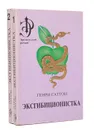 Эксгибиционистка (комплект из 2 книг) - Генри Саттон