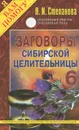 Заговоры сибирской целительницы. Выпуск 6 - Н. И. Степанова