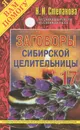 Заговоры сибирской целительницы. Выпуск 17 - Н. И. Степанова