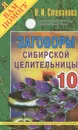 Заговоры сибирской целительницы. Выпуск 10 - Н. И. Степанова