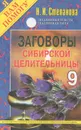 Заговоры сибирской целительницы-9 - Н. И. Степанова