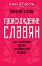 Происхождение славян. ДНК-генеалогия против 