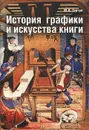 История графики и искусства книги - Ю. Я. Герчук