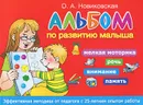 Альбом по развитию малыша. Мелкая моторика, речь, внимание, память - О. А. Новиковская