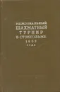 Межзональный шахматный турнир с Стокгольме 1952 года - Александр Котов