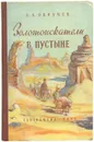 Золотоискатели в пустыне - В. А. Обручев