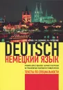 Deutsch / Немецкий язык - Н. А. Коляда, Л. Ф. Полякова, И. А. Черкасова
