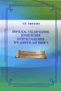 Порядок заключения, изменения и прекращения трудового договора - Л. Н. Анисимов