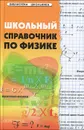 Школьный справочник по физике - Э. Н. Гришина, И. Н. Веклюк