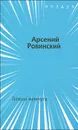 Ловцы жемчуга - Арсений Ровинский