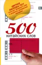 500 китайских слов (+ подарок) - Н. Н. Воропаев, Ма Тяньюй