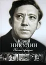 Почти серьезно - Никулин Юрий Владимирович