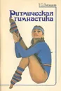 Ритмическая гимнастика - Лисицкая Татьяна Соломоновна