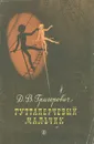 Гуттаперчевый мальчик - Д. В. Григорович