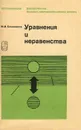 Уравнения и неравенства - М. И. Башмаков