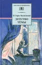 Детство Темы - Гарин-Михайловский Николай Георгиевич