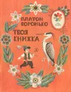 Твоя книжка - Воронько Платон Никитович