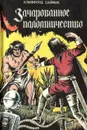 Зачарованное паломничество - Клиффорд Саймак