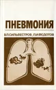 Пневмония - В. П. Сильвестров, П. И. Федотов