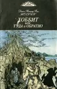 Хоббит, или Туда и Обратно - Толкин Джон Рональд Ройл