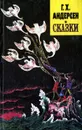 Г. Х. Андерсен. Сказки - Г. Х. Андерсен