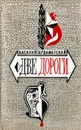Две дороги - Василий Ардаматский