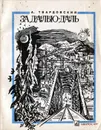 За далью - даль - А. Твардовский