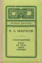 Н. А. Некрасов. Стихотворения. Кому на Руси жить хорошо - Чуковский Корней Иванович, Некрасов Николай Алексеевич