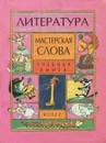 Литература. Мастерская слова. 1 класс - Л. Е. Стрельцова, Н. Д. Тамарченко