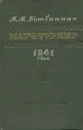 Матч-турнир 1941 года - М. М. Ботвинник