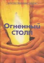 Огненный столп - Генри Каттнер,Рэй Дуглас Брэдбери,Альфред Элтон Ван Вогт