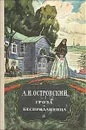 Гроза. Бесприданница - Островский Александр Николаевич, Холодов Ефим Григорьевич