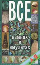 Все о камнях и амулетах от А до Я - Н. В. Белов