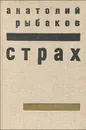 Страх - Анатолий Рыбаков