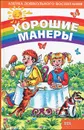 Хорошие манеры - Мирошниченко Светлана Анатольевна