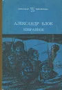 Александр Блок. Избранное - Александр Блок