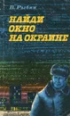 Найди окно на окраине - В. Рыбин