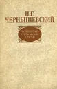 Литературно-критические статьи - Н. Г. Чернышевский
